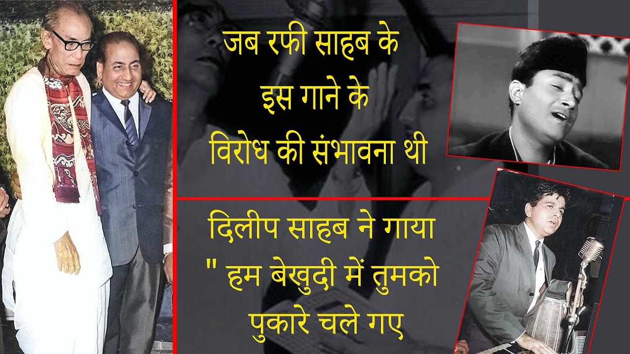 रफी साहब के इस गाने के विरोध की संभावना थी | Dilip Sahab Sang Hum Bekhudi Mein Tumko Pukare #rafi