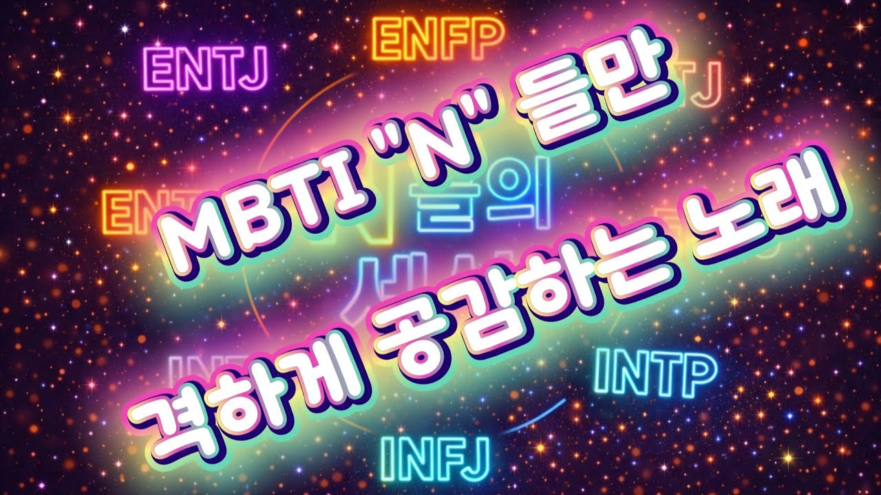 생각이 너무 많아서 하루가 바쁜 N형들 특징