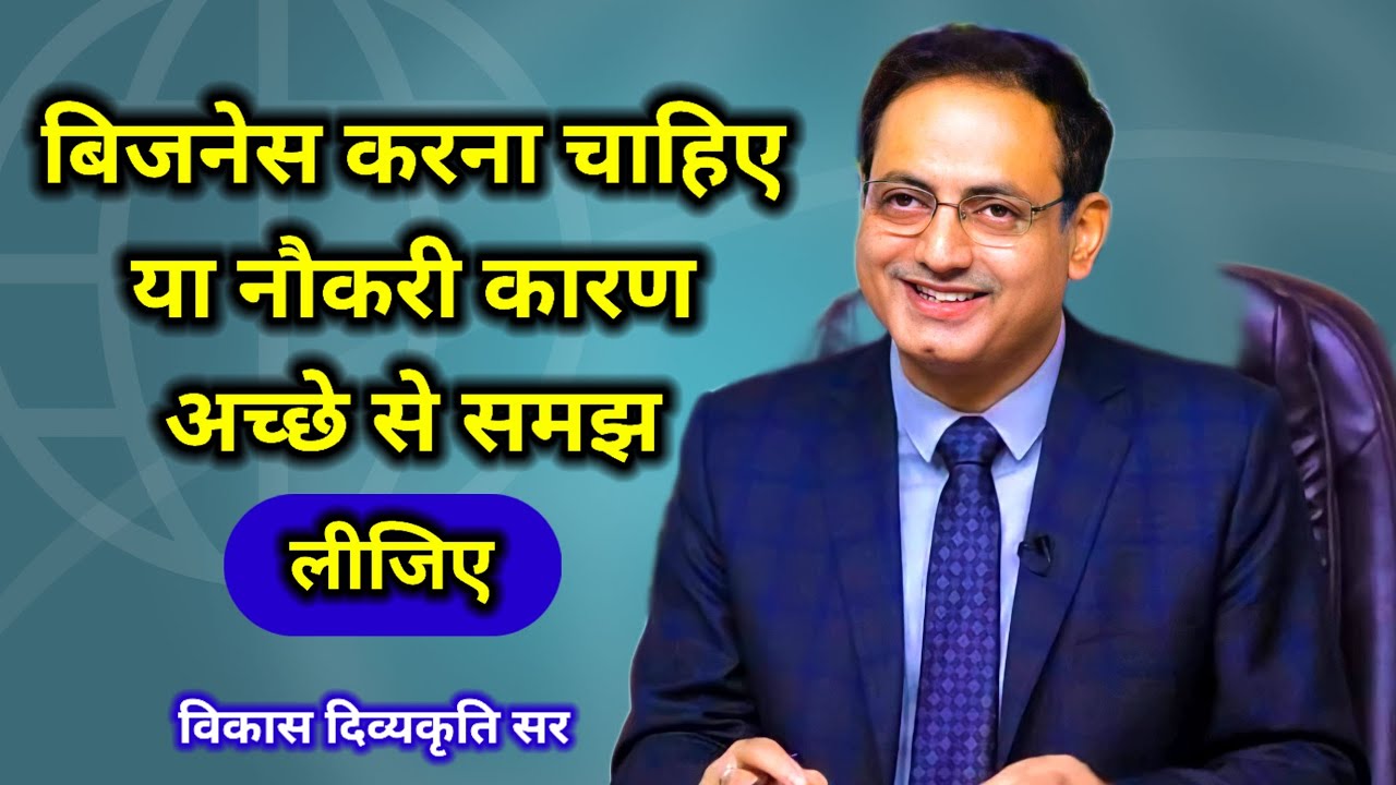 बिजनेस करना चाहिए या नौकरी कारण अच्छे से समझ लीजिए #business #naukri #vikasdivyakirti #motivation