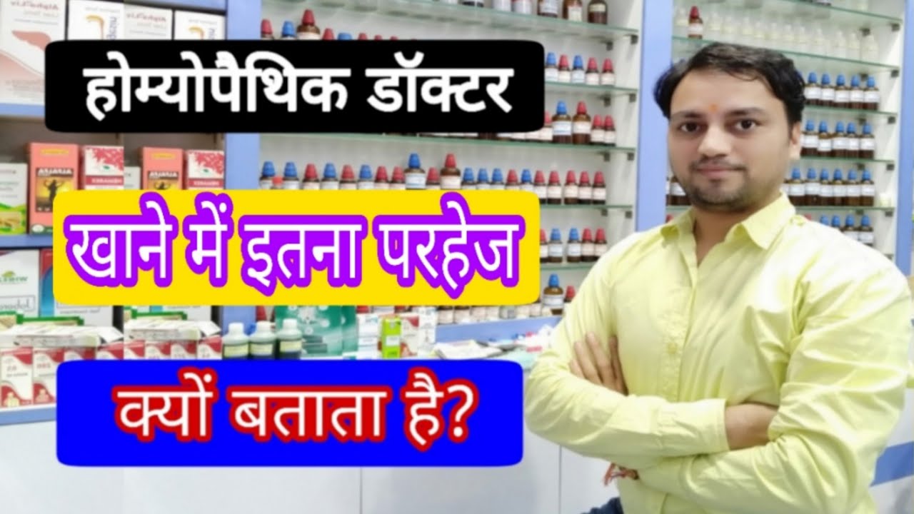 होम्योपैथिक डॉक्टर इतना परहेज क्यों करवाते है? why homeopathy have restriction in diet? परहेज क्यों?