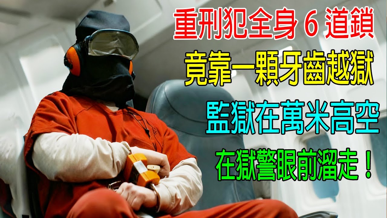 重刑犯全身6道鎖，竟靠一顆牙齒越獄，監獄在萬米高空，在獄警眼前溜走！