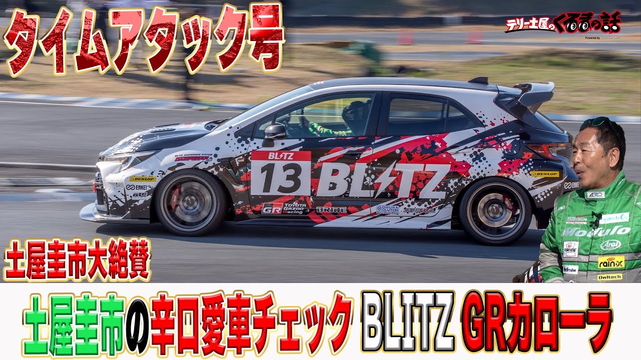 土屋圭市GRカローラ辛口愛車チェックBLITZタイムアタック号【テリー土屋のくるまの話】