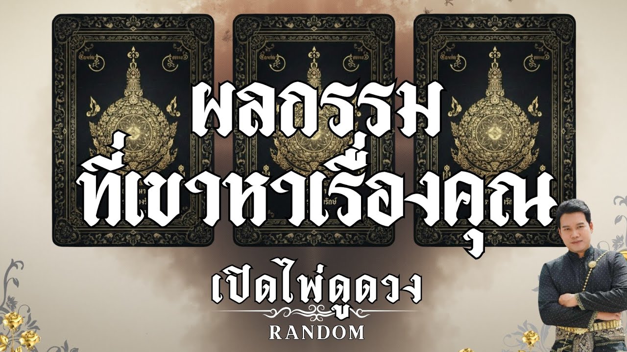 ผลกรรมที่เขาหาเรื่องคุณ : คุณต้น เปิดให้ดูดวง