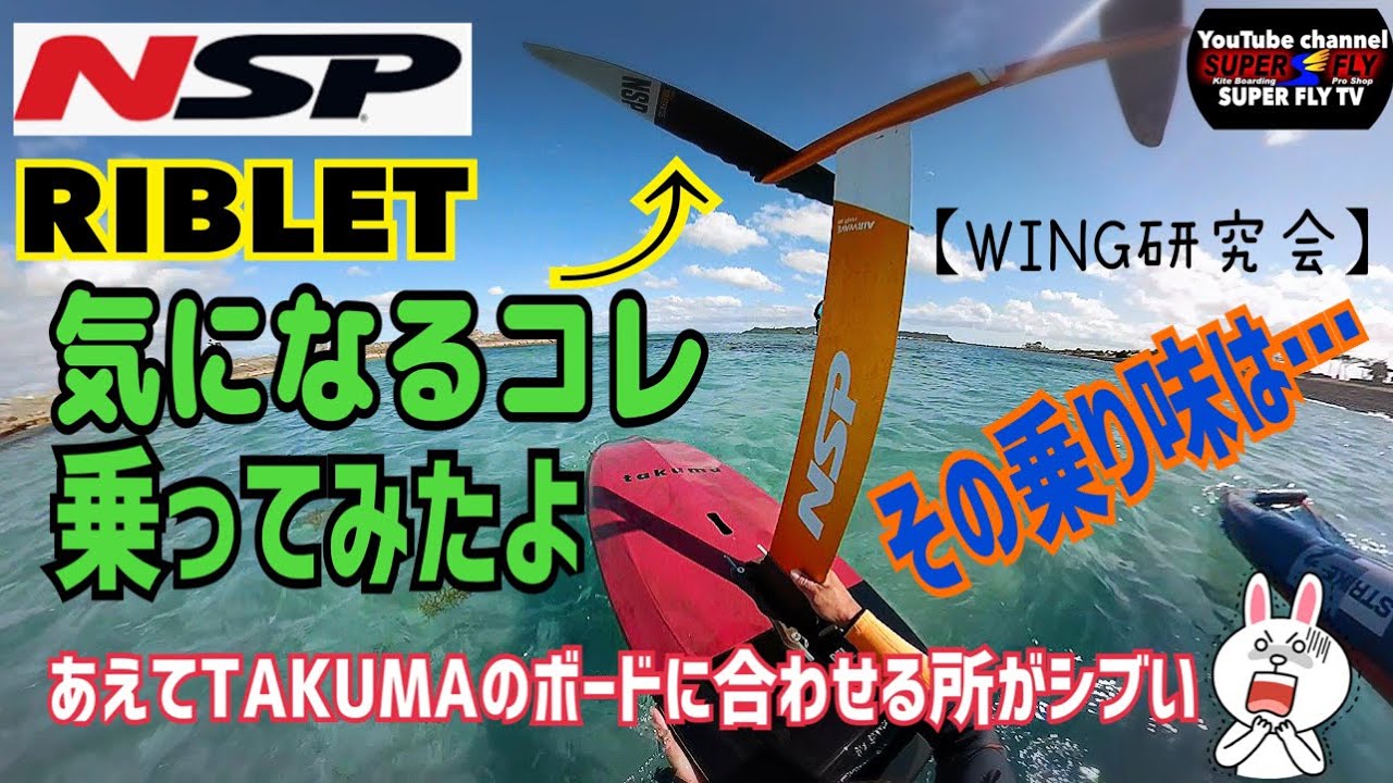 【WING研究会】○○○似のコレ気になってますよね〜❗️その乗り味は意外と…⁉️