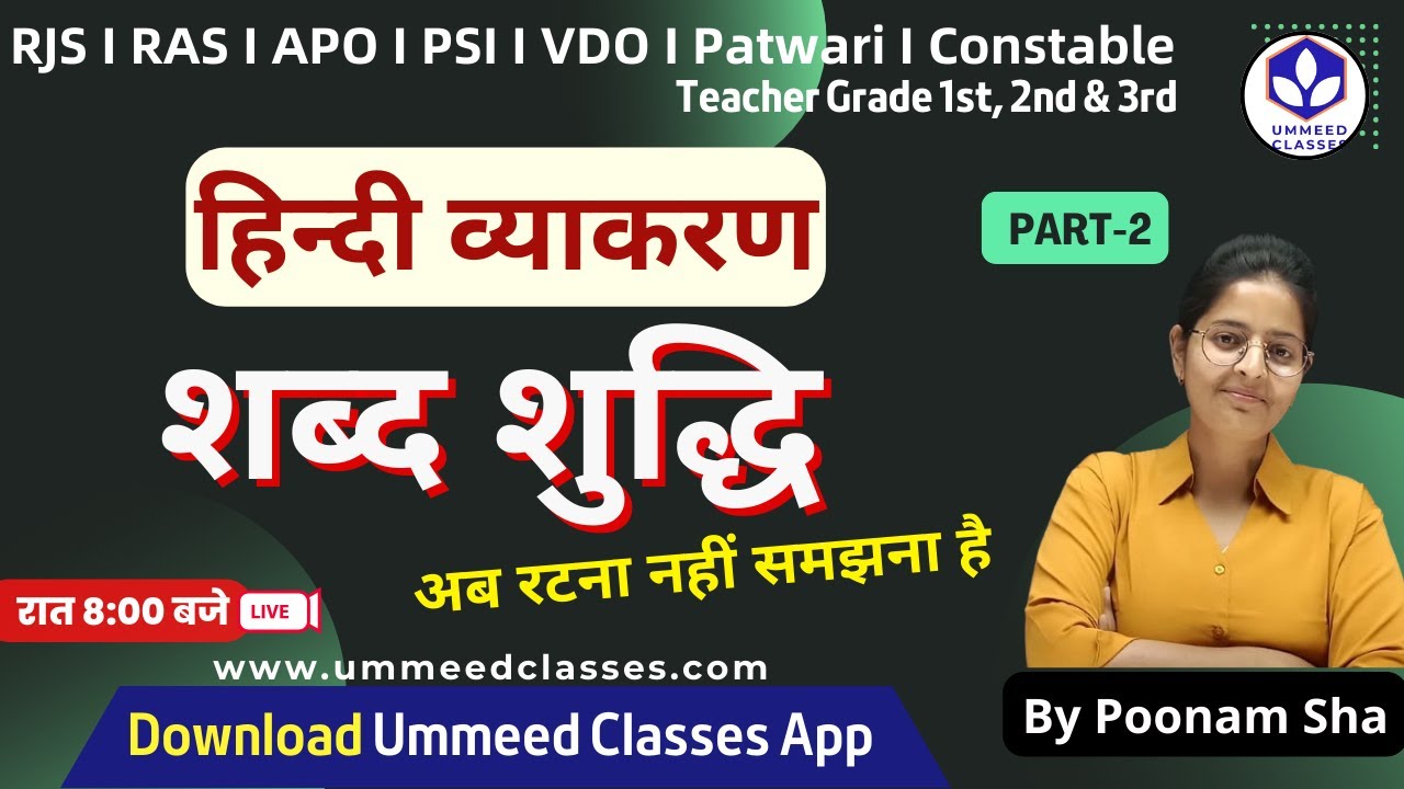 हिन्दी व्याकरण || शब्द शुद्धि | भाग 02 | by Poonam Sha #hindigrammar #शब्दशुद्धि  #shabdshudhi