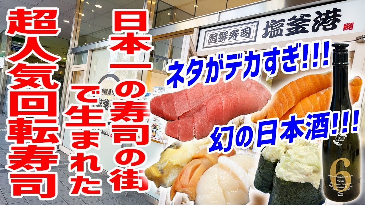 【回転寿司】最大４時間待ち！シャリが見えない巨大ネタだらけで悶絶の嵐！！
