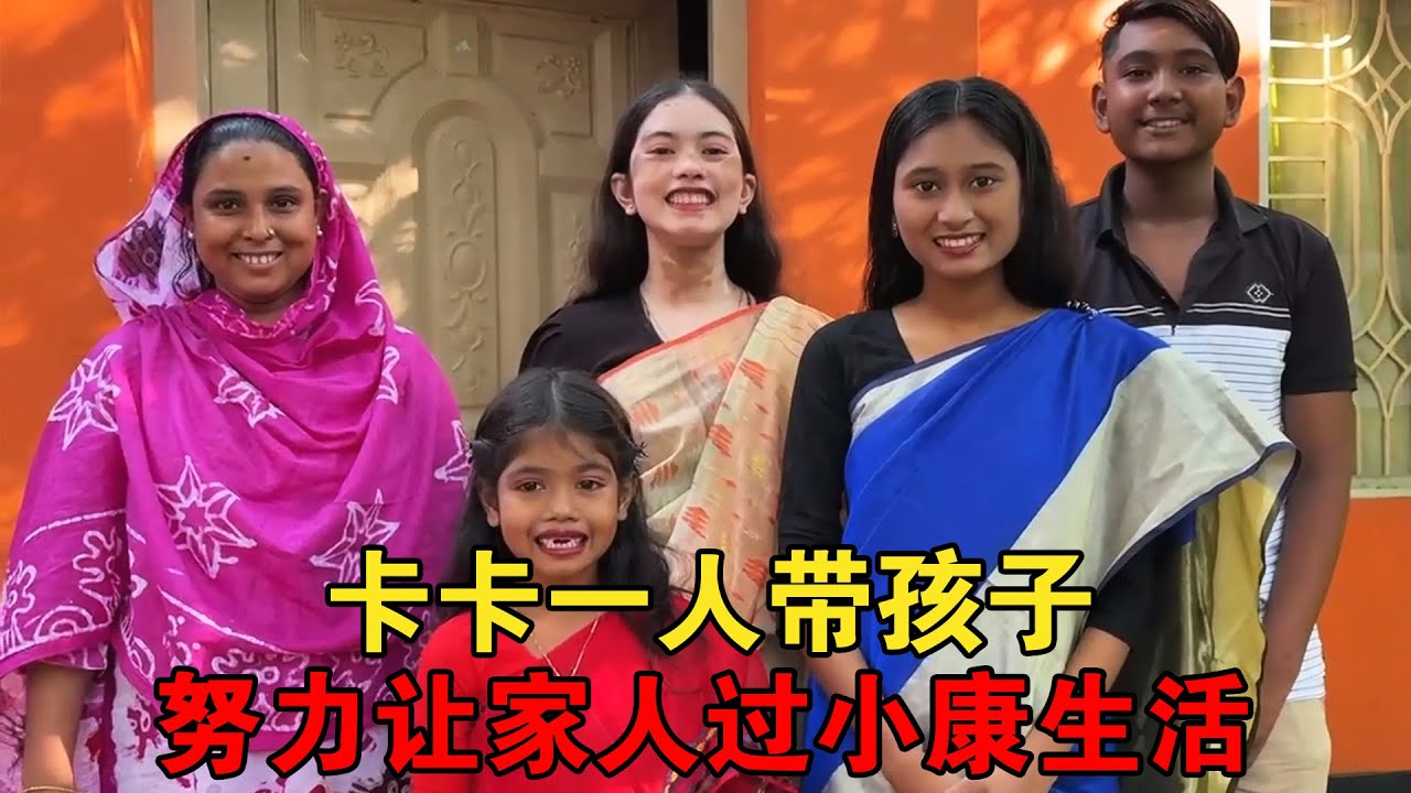 三轮车兄弟卡卡一人带孩子，也能在重要日子让家人过“小康生活”【大头小头去旅行】
