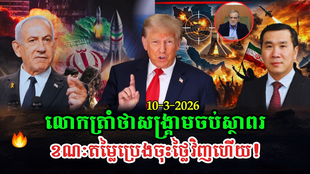 Men Kimseng Talk Show លោកត្រាំថាសង្រ្គាមអ៊ីរ៉ង់ចប់ជាស្ថាពរ ខណៈតម្លៃប្រេងចុះថ្លៃជាងមុន។