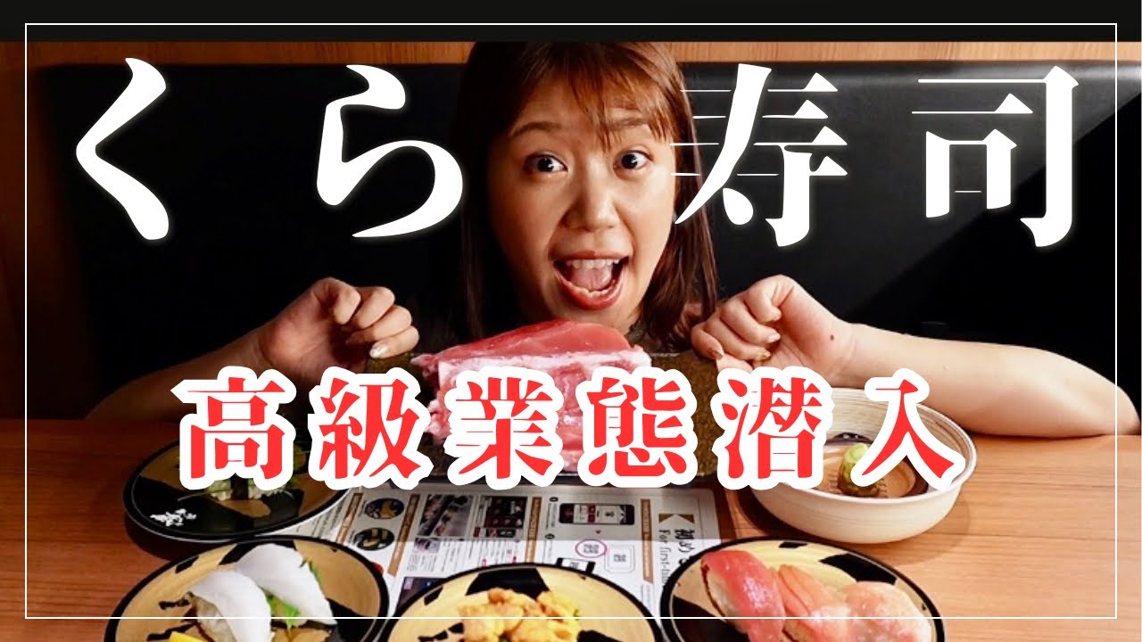 くら寿司の高級業態「無添蔵」に潜入調査！