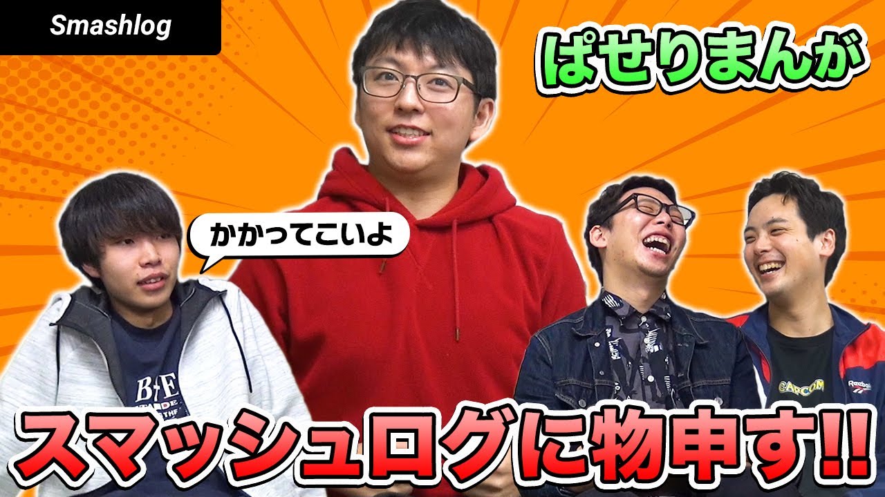 「こんなんじゃなかった…」ぱせりまんが現在のスマブラ界隈とSmashlogに物申す！！  |  SmashlogTV