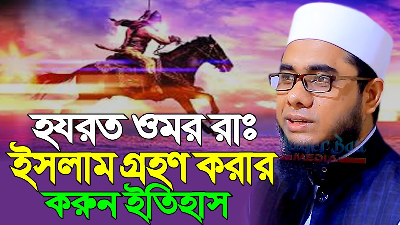 হযরত ওমর রাঃ ইসলাম গ্রহণ করার করুন ইতিহাস ।। mufti shahidur rahman mahmudabadi new waz