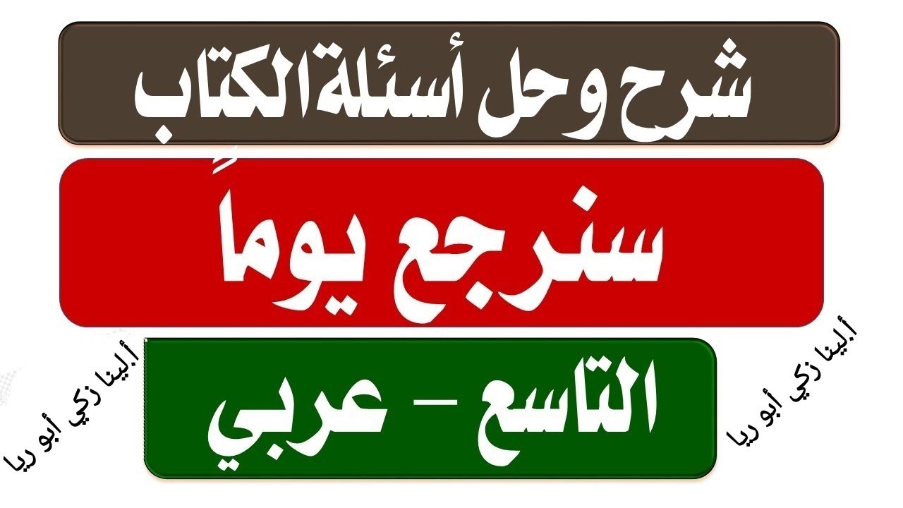 شرح قصيدة سنرجع يوما + حل أسئلة الكتاب اللغة العربية الصف التاسع الفصل الثاني أ. لينا زكي أبو ريا