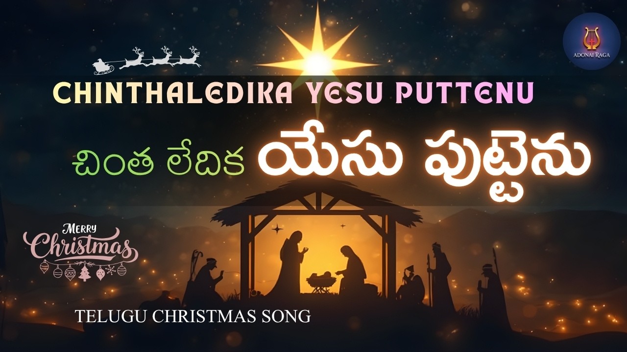 చింత లేదిక యేసు పుట్టెను (Chinta Ledika Yesu Puttenu) | New Telugu Christian Christmas Song