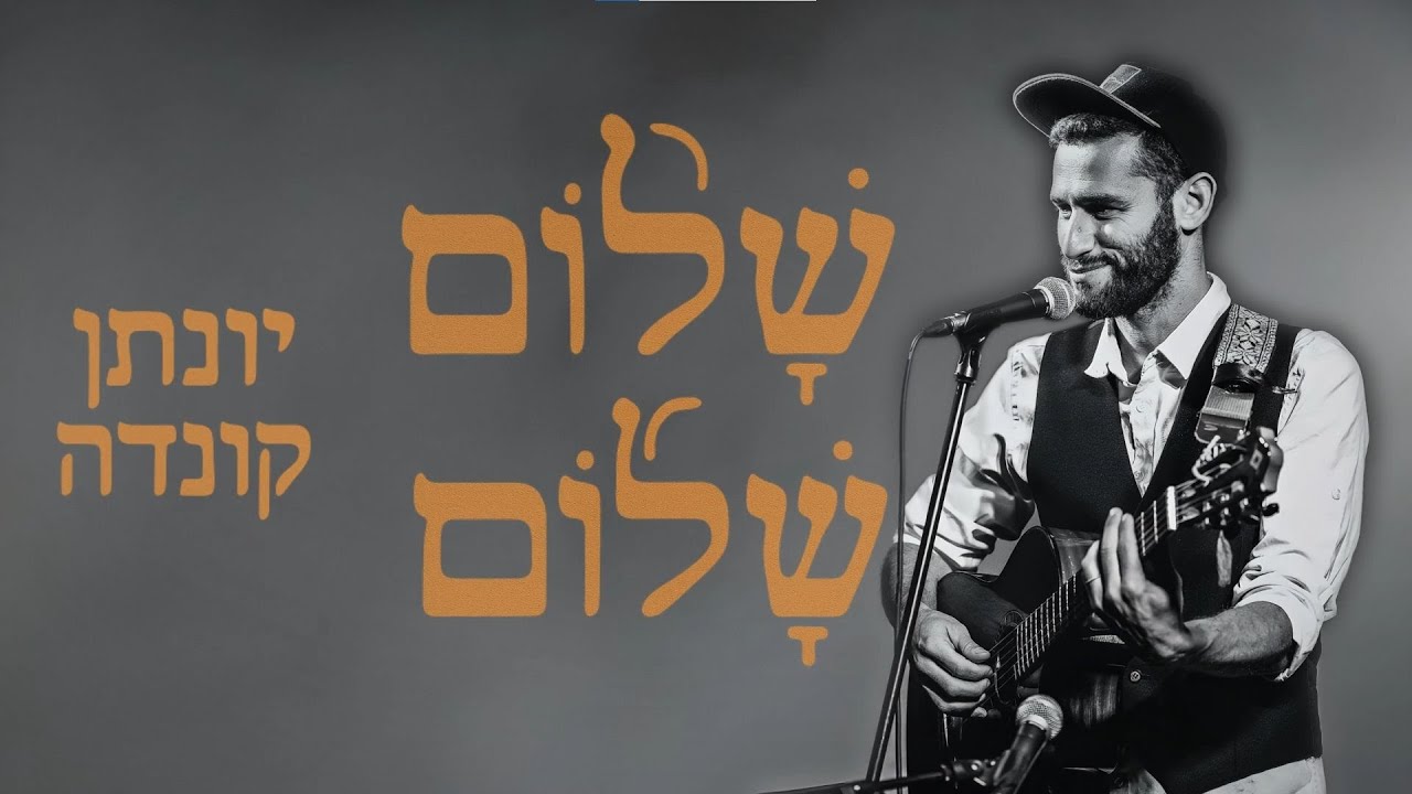 שָׁל֨וֹם שָׁל֜וֹם \ יונתן קונדה