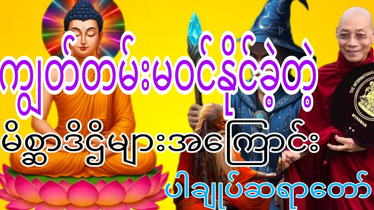 #ပါချုပ်ဆရာတော်တရားများစုစည်းရာ #တရားတော်များ 