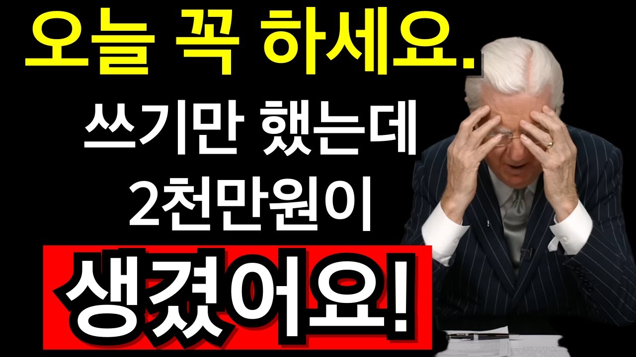 오늘 꼭 하세요. 쓰기만 했는데 2천만원이 생겼어요. I 밥 프록터