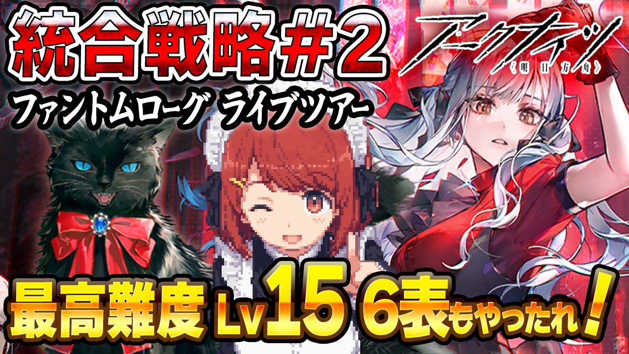 安眠ファントムローグ💤最高難度LV15⚠️6表でも祥子とライブ成功させよ❤️【アークナイツ/Arknights】