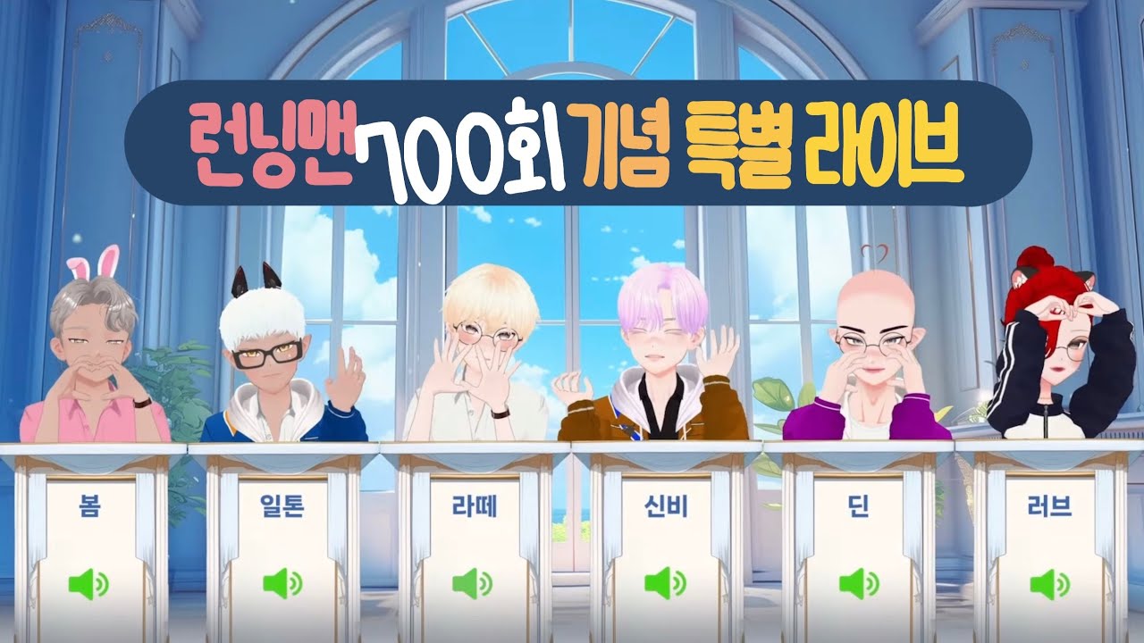 20240401 런닝맨 700회 기념 특별 버추얼 라이브