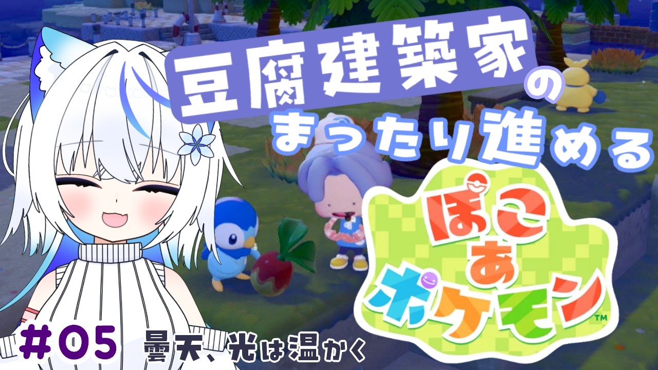 【ぽこ あ ポケモン】#05 豆腐建築家が気ままにメタモン生活【雪飴/Vtuber】