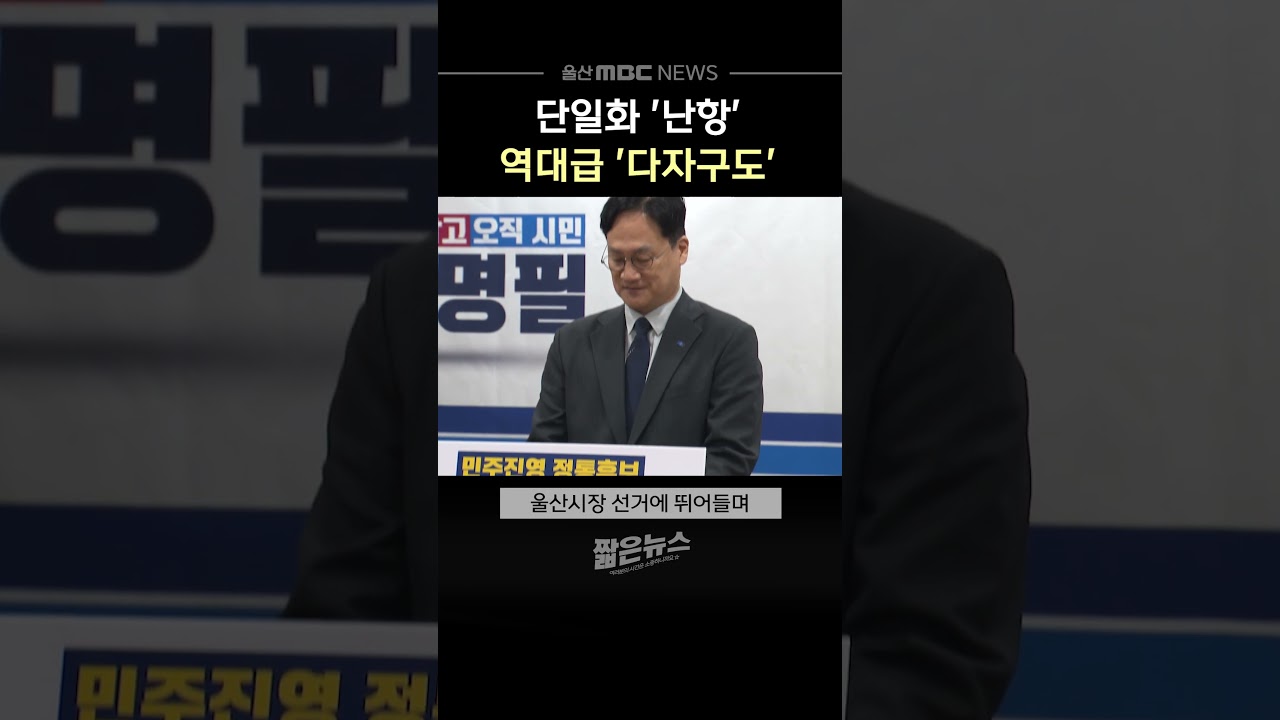 민주&middot;진보도 단일화 '난항'‥ 역대급 '다자구도'