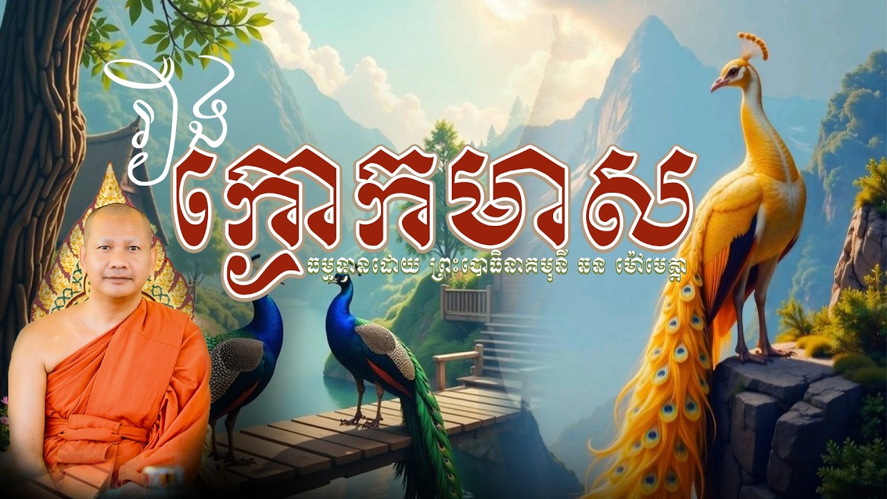 រឿង ក្ងោកមាស - ឆន ម៉ៅមេត្តា - Chhan Maometta - Khmer Dhamma Video