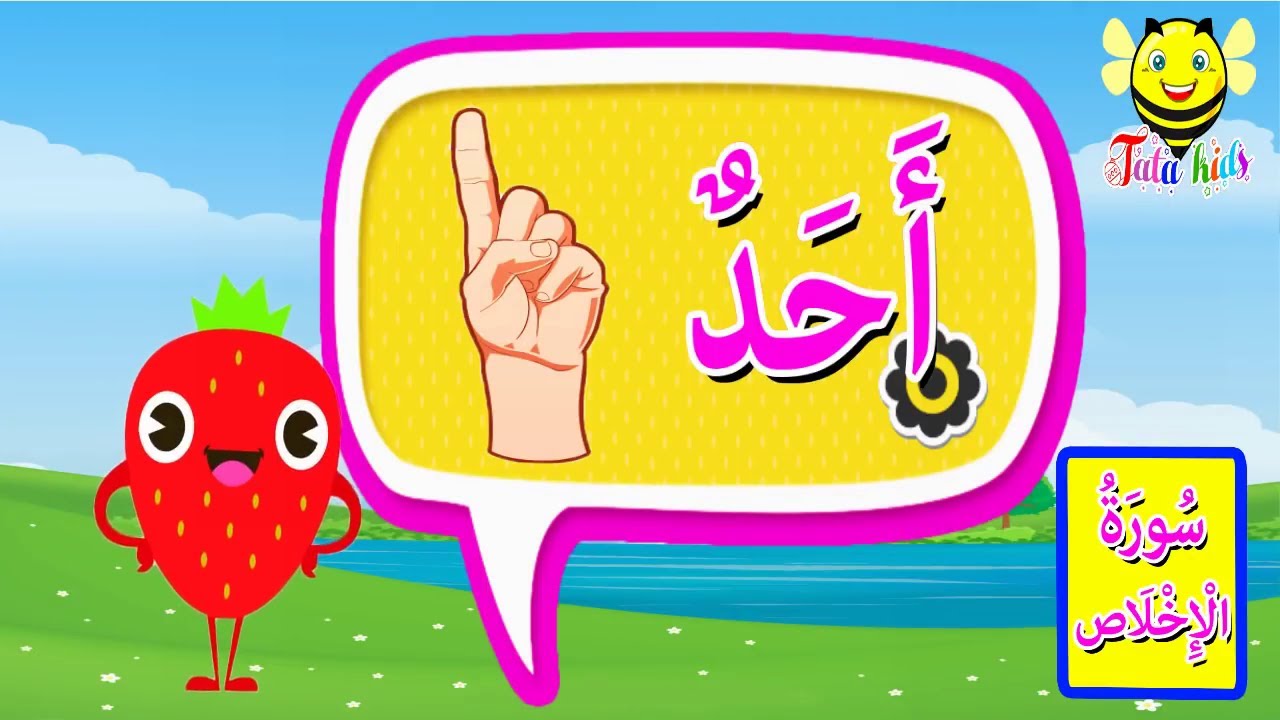 تفسير سورة الإخلاص للاطفال - فهم معاني القرآن الكريم