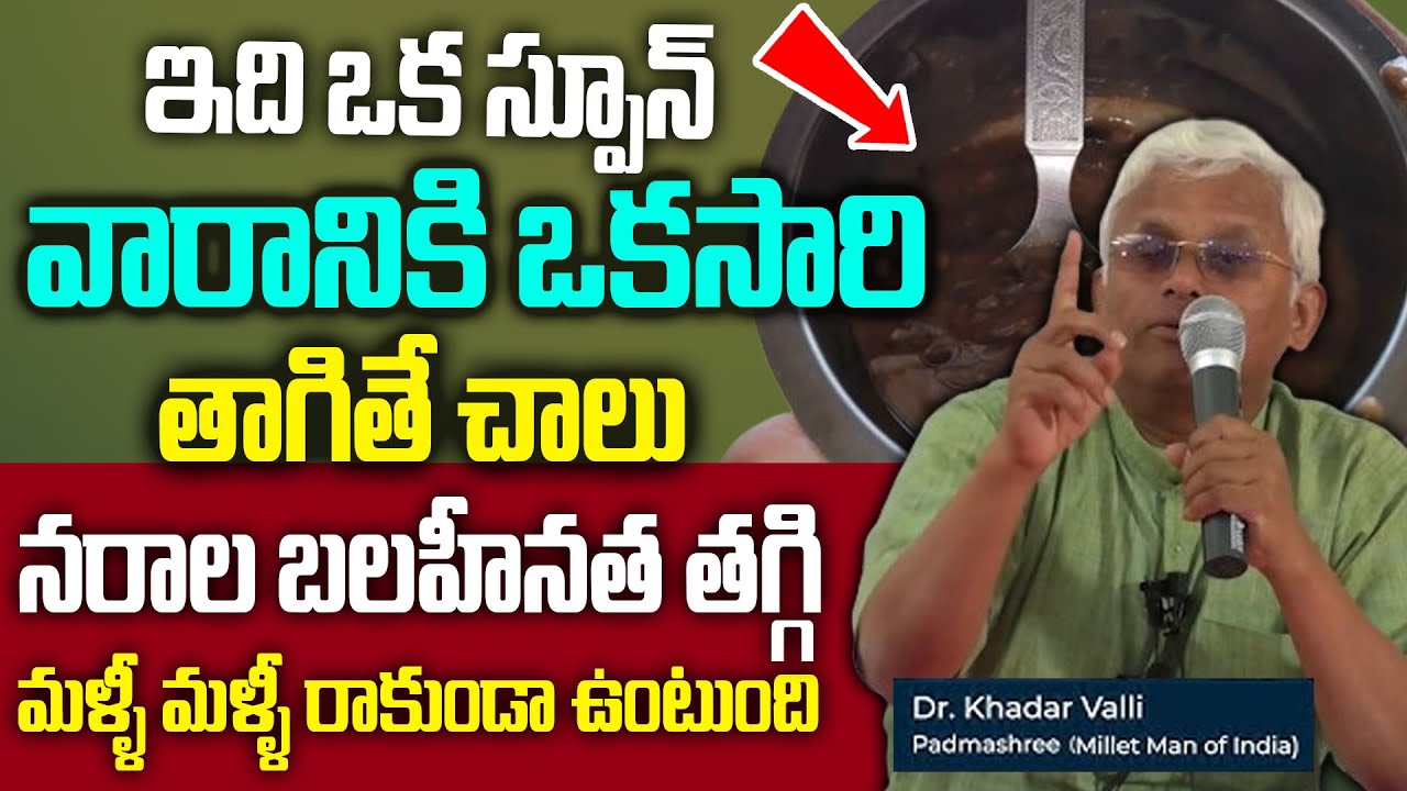 ఇది ఒక స్పూన్ తాగితే చాలు నరాల బలహీనత తగ్గిపోతుంది | Nerves Weakness Home Remedies | Dr Khadar Vali