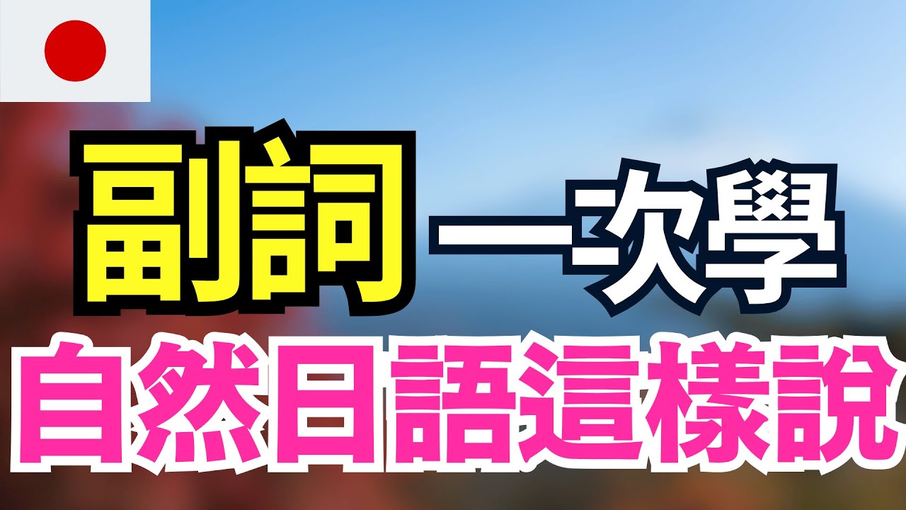 【日本人從小這樣說🔥】精選180個初中級必學副詞＋例句｜常用日語副詞全攻略｜副詞常用短句一次記住｜純日本語音版・快速提升日文聽力