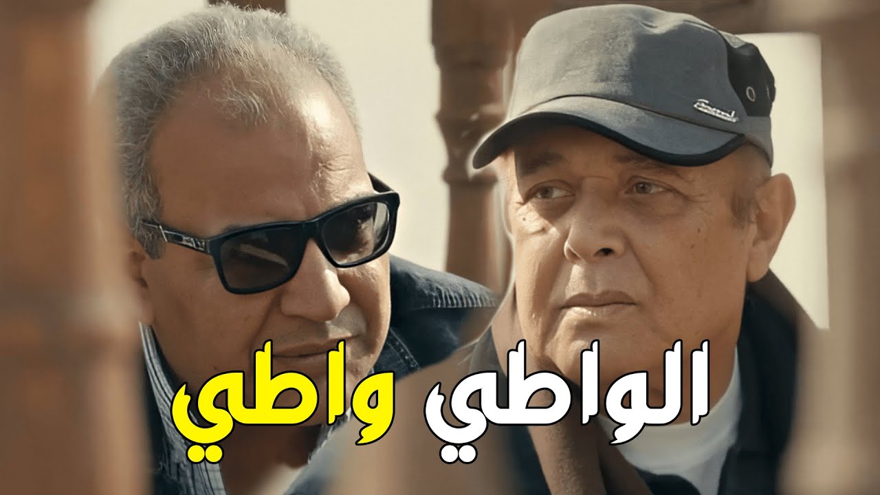 لما صاحبك يقف جمبك وتطلب منه فلوس .. شوفوا بيومي فؤاد عمل ايه مع محمود عبد العزيز .. الواطي واطي