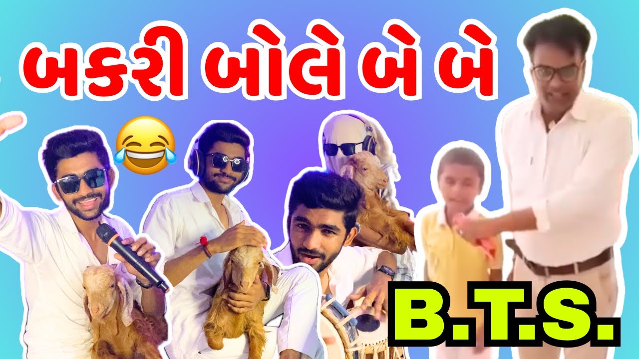 Tota Bole Te Te 😂 Bakri Bole Be Be 🐐 | Behind the Scenes | Divyesh Moriya 