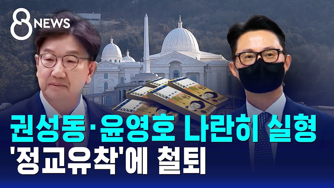 권성동&middot;윤영호 나란히 실형&hellip;'정교유착'에 철퇴 / SBS 8뉴스