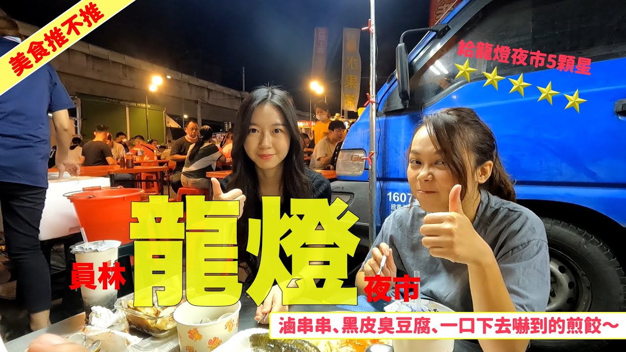美食推不推～來去員林龍燈夜市；黑色臭豆腐、滷串串；好吃的不少啊～