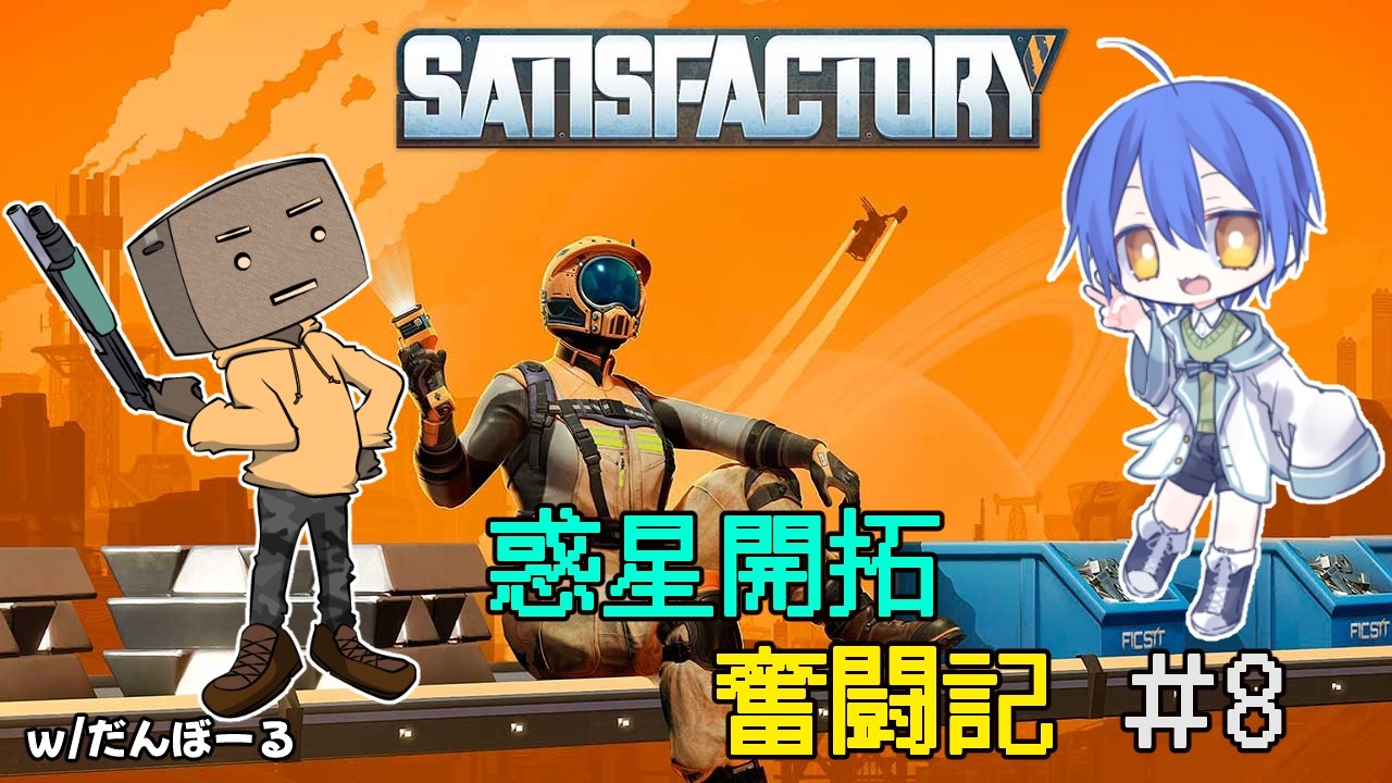 ＃8　次のフェーズへ！ w/だんぼーる【Satisfactory】