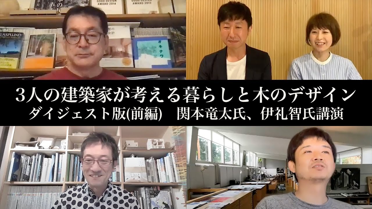 【前編 ダイジェスト版】3人の建築家が考える暮らしと木のデザイン 関本竜太氏、伊礼智氏講演