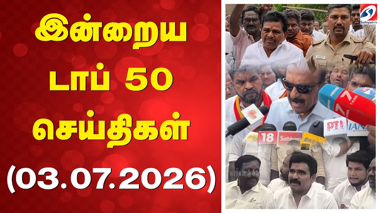 🔴LIVE: இன்றைய டாப் 50 செய்திகள் (03.07.2026) | CM vijay