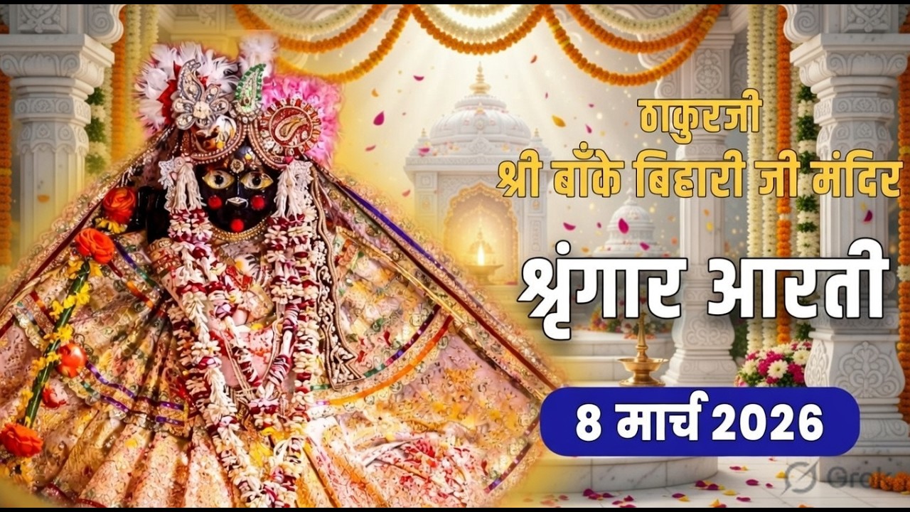 ठाकुरजी श्री बाँके बिहारी जी - श्रृंगार आरती दर्शन - 8 मार्च 2026 #bankebihariji #bakebiharilive
