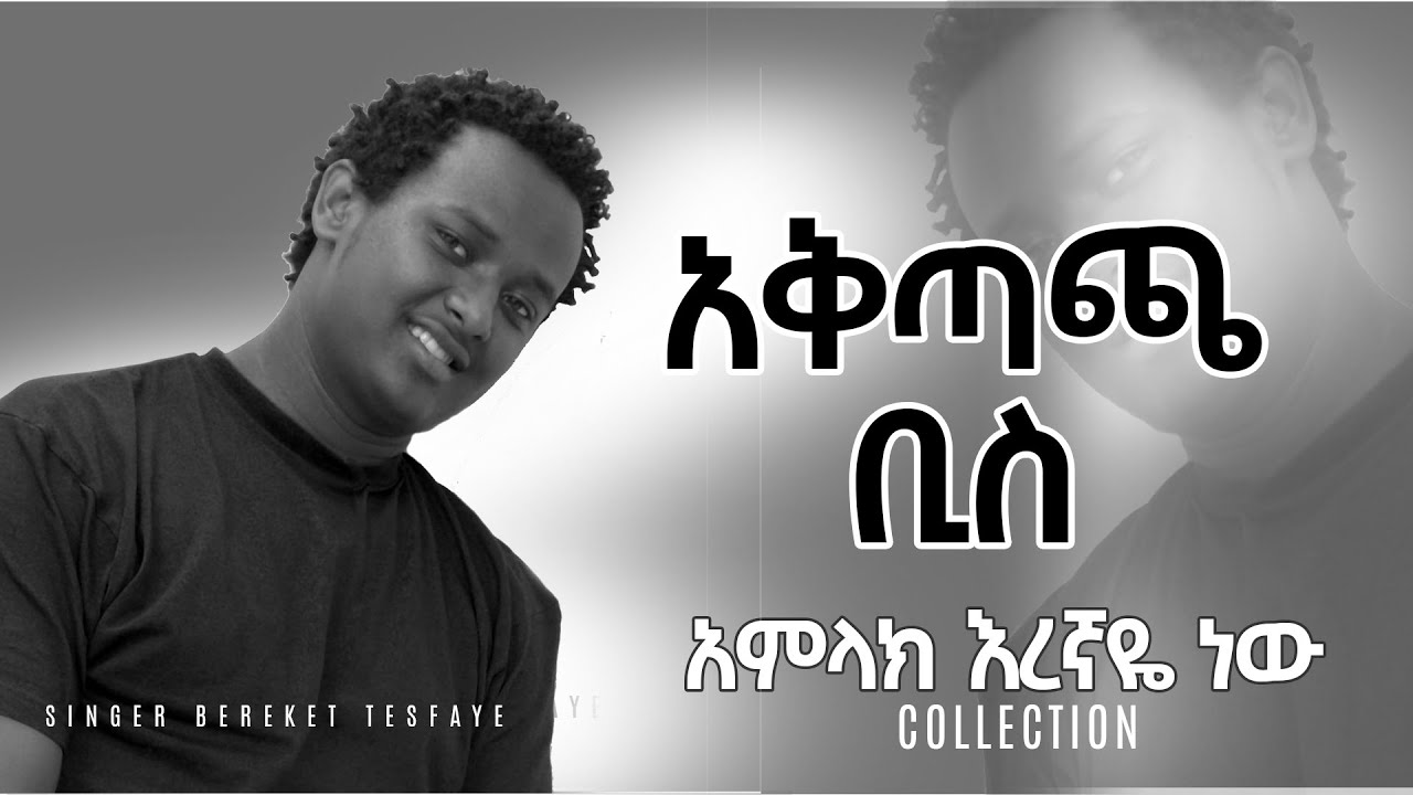 BEREKET TESFAYE  አቅጣጫ ቢስ  AKITACHA BIS በረከት ተስፋዬ Cover MULUKEN MELESE አቅጣጫ ቢስ