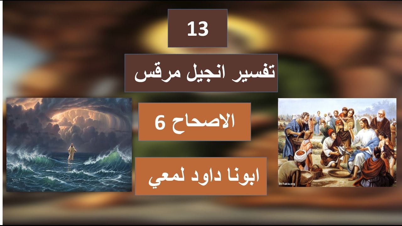 تفسير الاصحاح 6 من انجيل مرقس - معجزة اشباع الجموع ومعجزة المشي علي المياة واهدائ لعاصفة