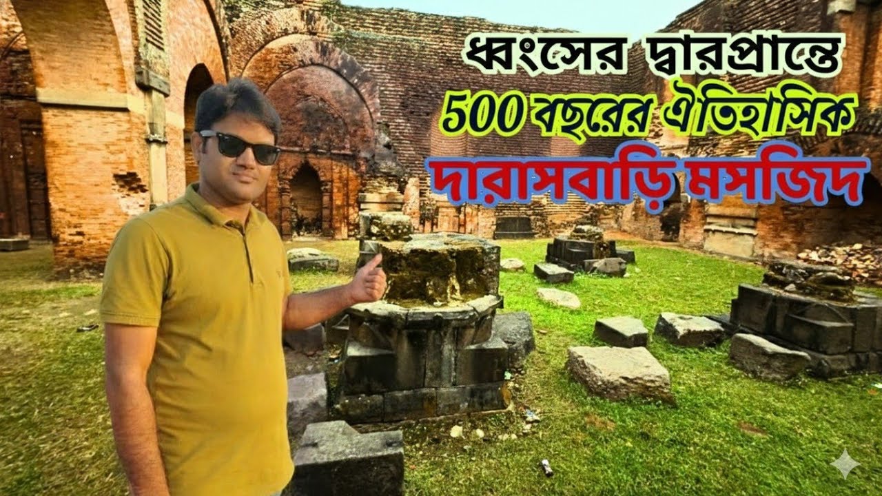 ৫৫০ বছরের নীরব সাক্ষী—দারাসবাড়ি মসজিদ|| ইতিহাসের ধ্বংসস্তূপে লুকানো সৌন্দর্য!দারাসবাড়ি মসজিদ|| 