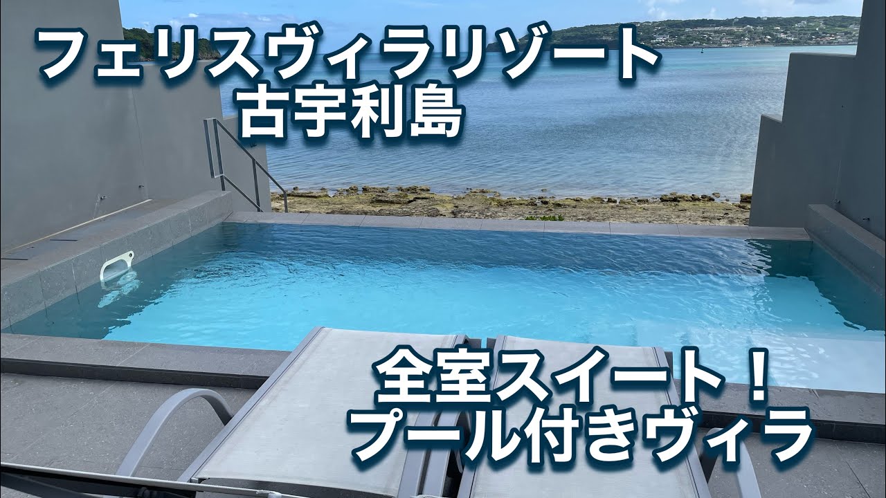 【沖縄】古宇利島！ハートロック！フェリスヴィラリゾート古宇利島！！