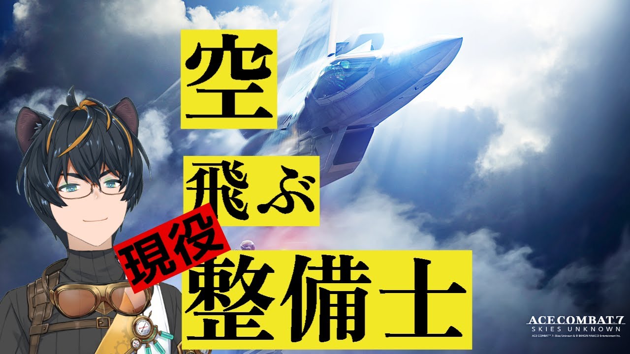 ACECOMBAT７ それは…空飛ぶ整備士がいた話【#ユタカドライブ】#５