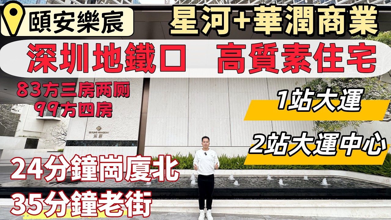 深圳睇樓，頤安樂宸。3號線荷坳站，40分鐘返羅湖、福田口岸。1站大運星河Coco park，永東巴士返香港。新規住宅，100%使用率。高質素精裝修交付，首期46萬三房。#深圳買樓#深圳房產#深圳樓價