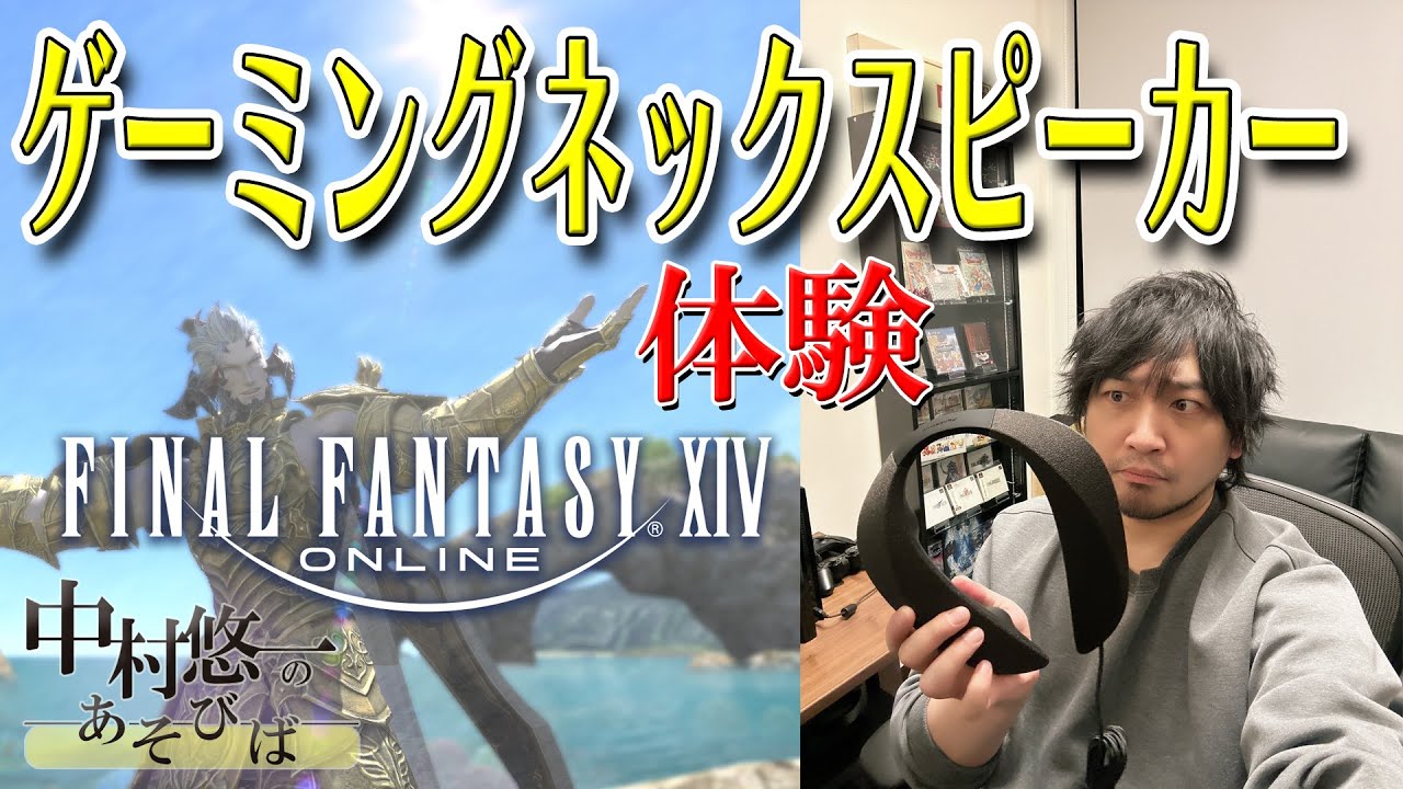 ゲーミングネックスピーカーを使ってFF14の音楽を体感する！中村的BGMランキングも