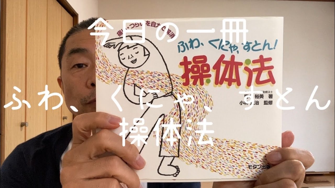 【　ふわ、くにゃ、すとん　操体法　】@今日の一冊