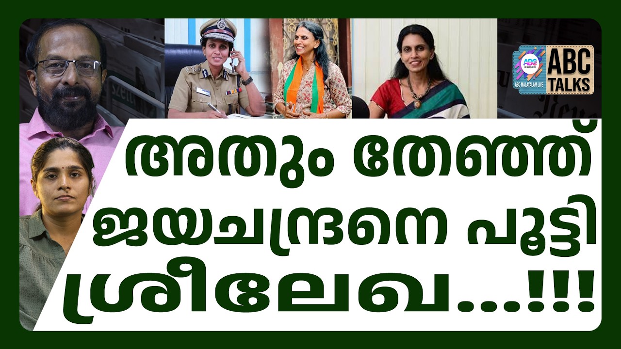 ശ്രീലേഖയുടെ മിന്നൽ നീക്കം ഇങ്ങനെ ! | ABC CHAT |