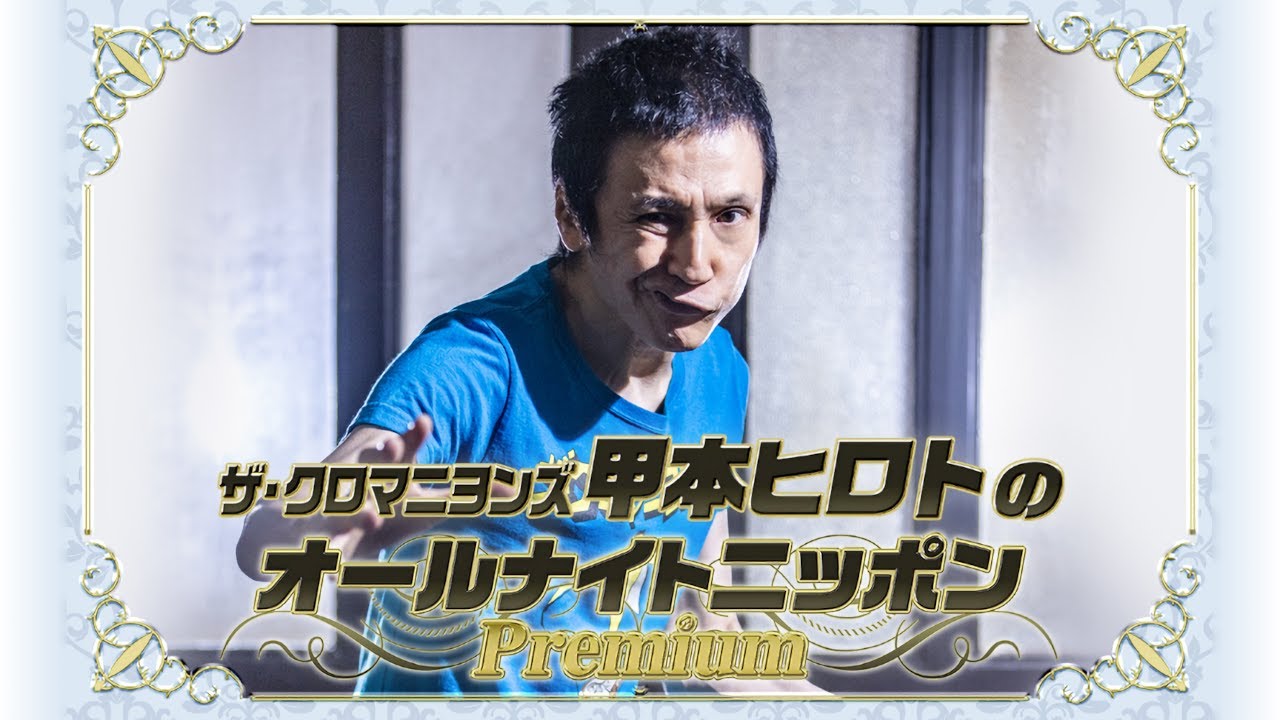 【曲あり】ザ・クロマニヨンズ甲本ヒロトのオールナイトニッポンPremium 2024年01月29日 [CMカット済]
