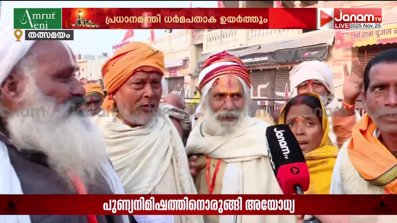 ശ്രീരാമജന്മഭൂമിക്കായി 500 ആണ്ടുകൾ നീണ്ട പോരാട്ടം; ധർമപതാക ഇന്നുയരും; ആനന്ദലഹരിയിൽ അയോധ്യ | Ayodhya