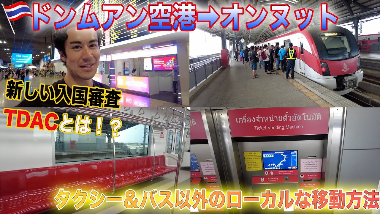 【2025年最新版】SRTレッドラインが便利すぎた！！ドンムアン空港からバンコク市内へのローカルな行き方はこんな感じ。