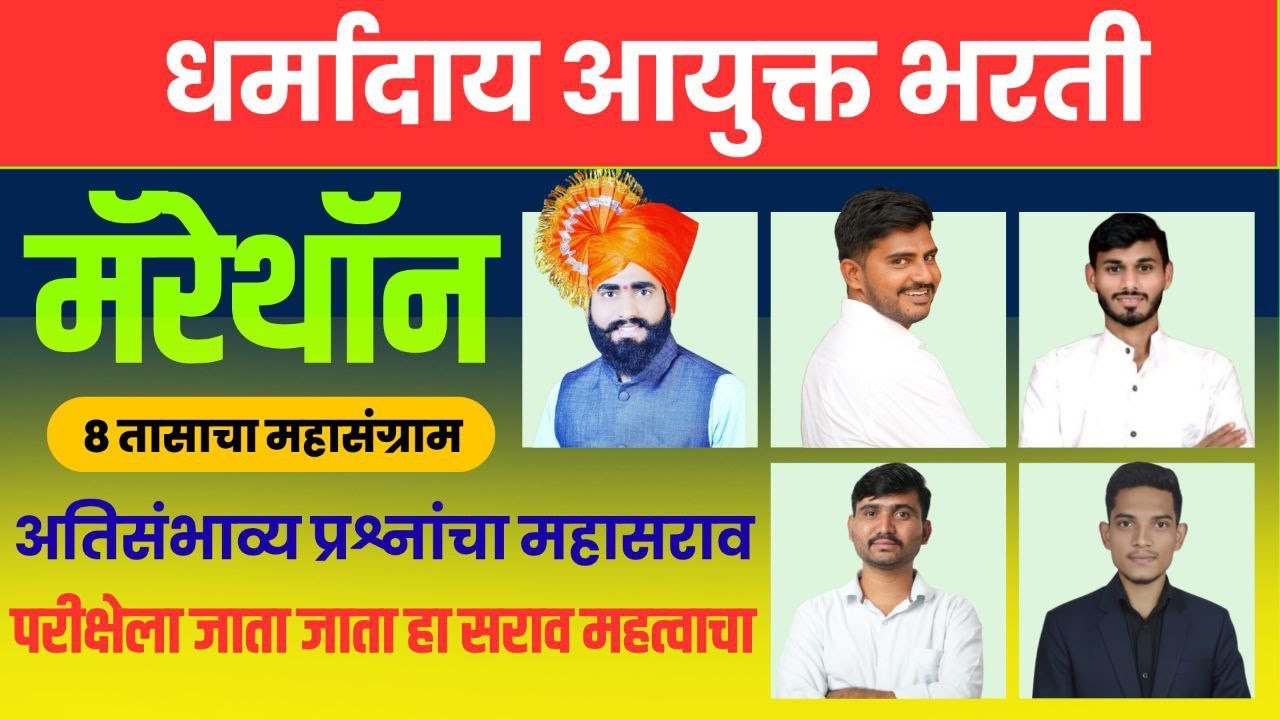 #धर्मादाय_आयुक्त_भरती #Dharamaday_aayukt_bharati_2025|mahamarathon3 100%TCS Pattern असेच येतीलप्रश्न