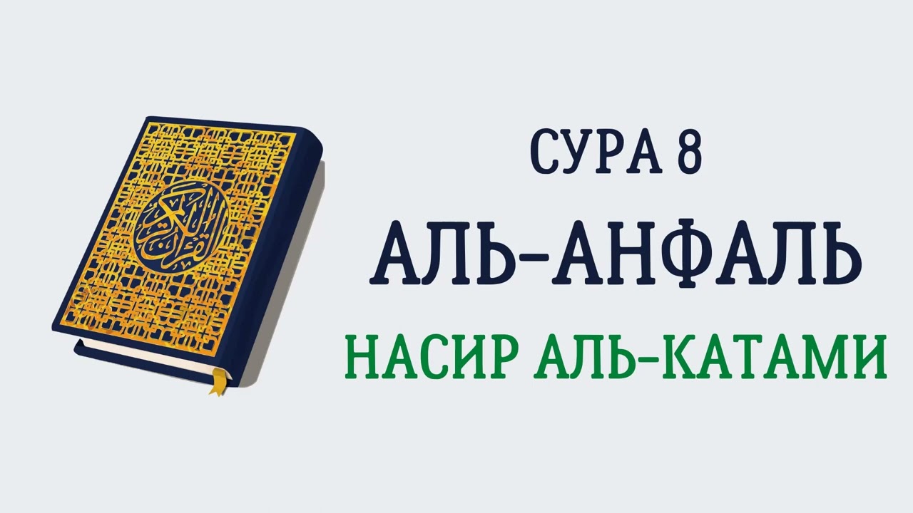 Сура 8 Аль-Анфаль // Насир Аль-Катами